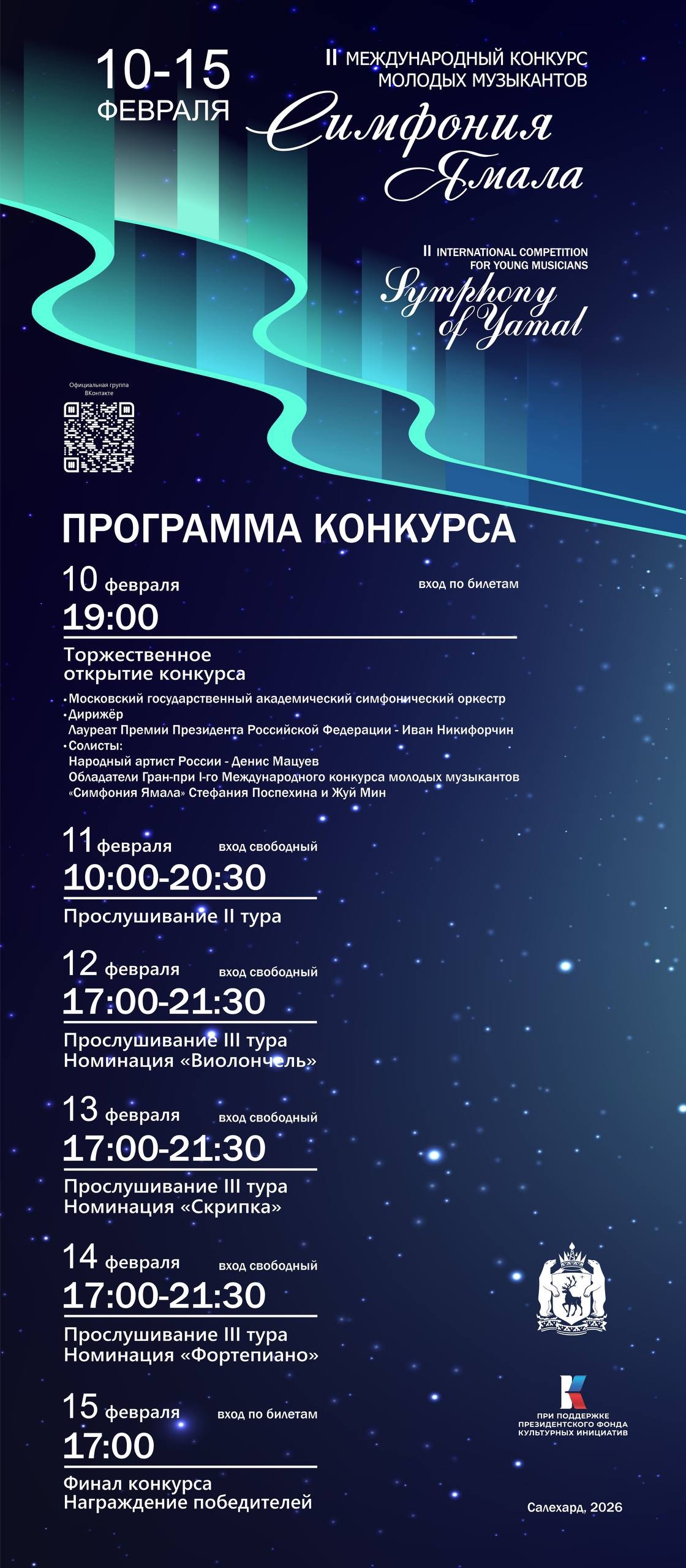 Международный конкурс молодых музыкантов «Симфония Ямала» — уже скоро! 